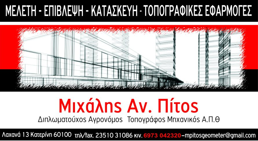 ΜΙΧΑΛΗΣ ΠΙΤΟΣ
