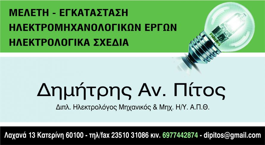 ΔΗΜΗΤΡΗΣ ΠΙΤΟΣ
